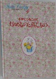 手早く心をこめ炒めものと蒸しもの