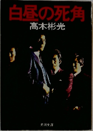 白昼の死角