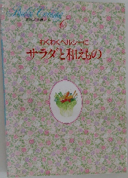 わたしの料理ノート6　わくわくヘルシーにサラダと和えもの