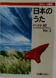 オカリーナ講座　日本のうた(ベスト30)　Vol.3