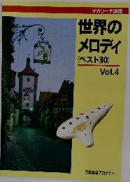 オカリーナ講座　世界のメロディ　(ベスト30)　Vol.4