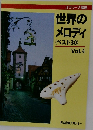 オカリーナ講座　世界のメロディ　(ベスト30)　Vol.4
