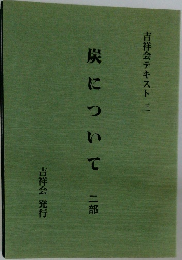 炭について　二部