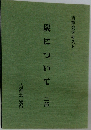 炭について　二部