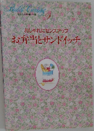 わたしの料理ノート9　おしゃれにセンスアップお弁当とサンドイッチ