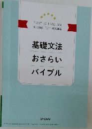 基礎文法おさらいバイブル