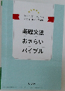 基礎文法おさらいバイブル
