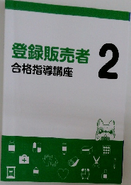 登録販売者　2　合格指導講座