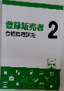 登録販売者　2　合格指導講座