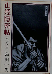 山姫隱密帖　山姫道中記