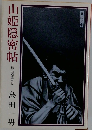 山姫隱密帖　山姫道中記