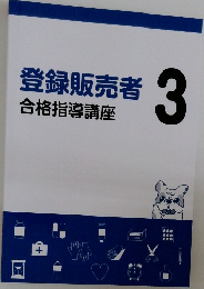 登録販売者  合格指導講座3