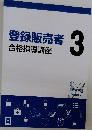 登録販売者  合格指導講座3