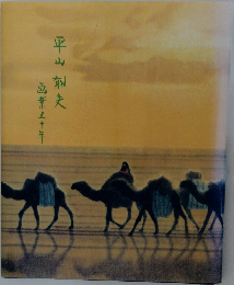 平山郁夫　画業五十年