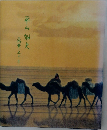 平山郁夫　画業五十年