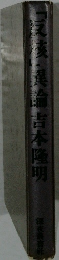 「家族」異論吉本隆明