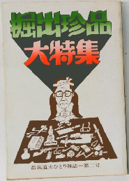 掘出珍品　大特集　二