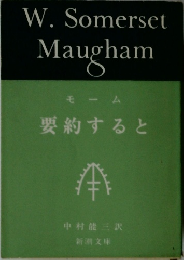 モーム　要約すると