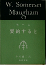 モーム　要約すると