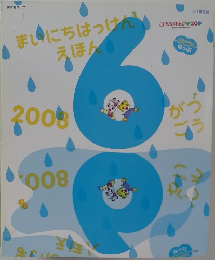 まいにちはっけんえほん　2008年6月号