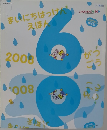 まいにちはっけんえほん　2008年6月号