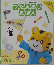 つたえあいえほん　2008年3月