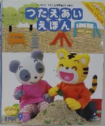 つたえあいえほん　2007年9月号
