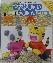 つたえあいえほん　2007年9月号