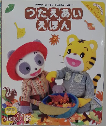 つたえあいえほん　2007年11月号