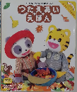 つたえあいえほん　2007年11月号