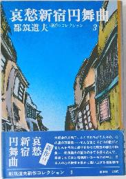 哀愁新宿円舞曲　3