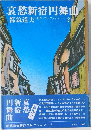 哀愁新宿円舞曲　3