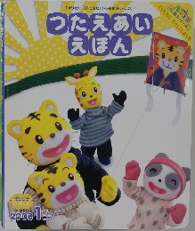 つたえあいえほん　2008年1月号