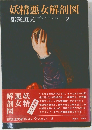 妖精悪女解剖図　2