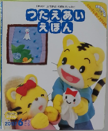 つたえあいえほん　2007年6月