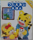 つたえあいえほん　2007年6月
