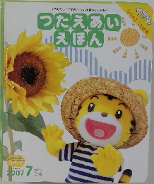 つたえあいえほん　2007年7月号