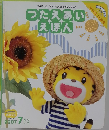 つたえあいえほん　2007年7月号