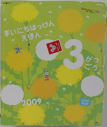 まいにちはっけんえほん　2009年3月