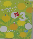 まいにちはっけんえほん　2009年3月