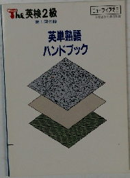 英単熟語  ハンドブック