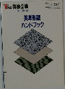 英単熟語  ハンドブック