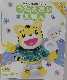 つたえあいえほん　2007年4月