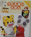 つたえあいえほん　2007年10月号