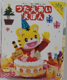 つたえあいえほん　2007年12月