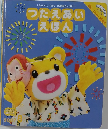 つたえあいえほん　2007年8月