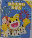 つたえあいえほん　2007年8月