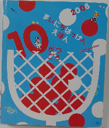 まいにちはっけんえほん　2008年10月