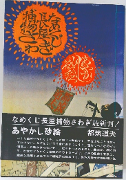 なめくじ長屋捕物さわぎ