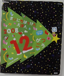 まいにちはっけんえほん　2008年12月号